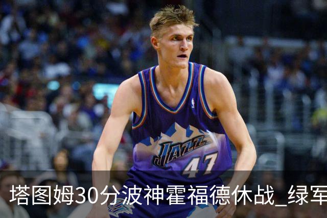 塔图姆30分波神霍福德休战 绿军击败魔术3连胜