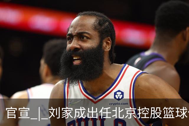 官宣 | 刘家成出任北京控股篮球俱乐部总经理